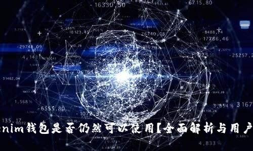 Tokenim钱包是否仍然可以使用？全面解析与用户指南