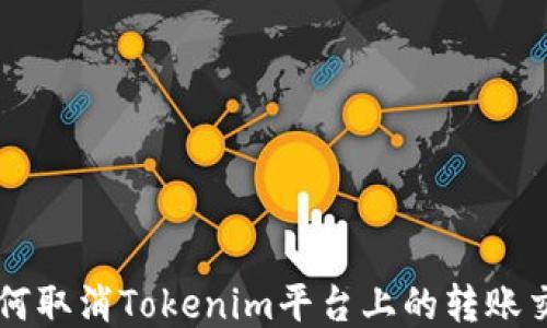 如何取消Tokenim平台上的转账交易