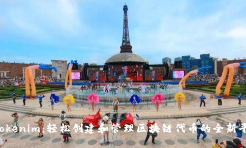  Tokenim：轻松创建和管理区块链代币的全新平台