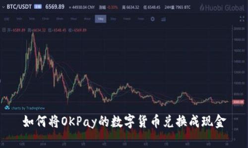 如何将OKPay的数字货币兑换成现金