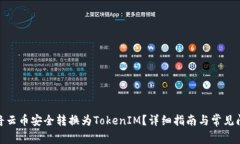 : 如何将云币安全转换为TokenIM？详细指南与常见