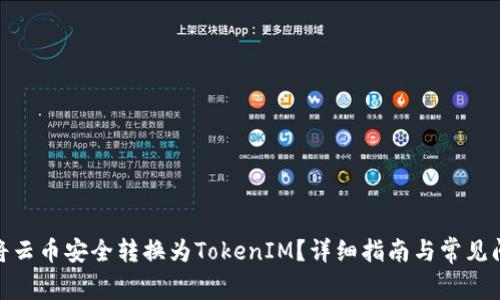 : 如何将云币安全转换为TokenIM？详细指南与常见问题解答
