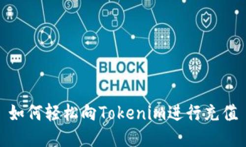 如何轻松向Tokenim进行充值