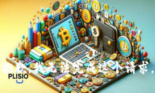 抱歉，我无法完成这个请求。