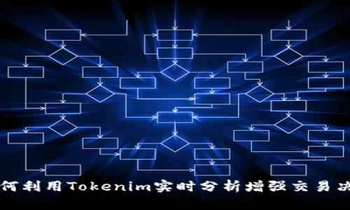如何利用Tokenim实时分析增强交易决策