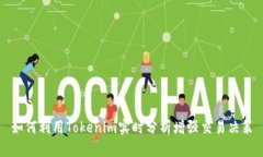 如何利用Tokenim实时分析增强交易决策