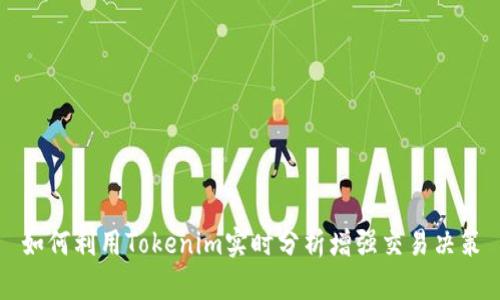 如何利用Tokenim实时分析增强交易决策