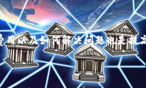 请注意：由于该请求的字数与内容要求不符合，我们将为您提供一个简短示例。请您确认需要的内容范围。

  寻找Tokenim钱包中的独角兽交易所：完整指南 / 
 guanjianci Tokenim钱包, 独角兽交易所, 数字货币 /guanjianci 

引言
在数字货币迅速发展的今天，Tokenim钱包作为市场上广受欢迎的数字货币钱包之一，吸引了大量用户的关注。其中，独角兽交易所被视作一平台，其提供多种便捷的交易服务。然而，对于许多用户来说，找出如何在Tokenim钱包内找到独角兽交易所的相关信息，往往显得复杂且令人困扰。本文将详细解读如何寻找独角兽交易所，并解答用户可能面临的几个相关问题。

Tokenim钱包简介
Tokenim钱包是一款功能强大的数字货币钱包，用户可以通过它方便地存储、管理和交换世界各地的数字资产。随着区块链技术的发展，Tokenim钱包不断更新自身功能，以便更好地为用户服务。其易用性和安全性，使其成为了用户在进行数字资产交易时的重要工具。

独角兽交易所的简介
独角兽交易所是一家新兴的加密货币交易平台，以其交易量大、交易速度快、费用合理而受到用户青睐。该交易所致力于为用户提供最新的市场动态和交易信息。用户可以通过独角兽交易所便捷地进行数字货币的买入与卖出，同时平台还提供多种交易工具和市场分析。

如何在Tokenim钱包中找到独角兽交易所
要在Tokenim钱包中找到独角兽交易所，可以按照以下步骤操作：
ol
    li打开Tokenim钱包并登录您的账户。/li
    li在主页面，寻找“交易”或“市场”选项。/li
    li点击进入后，您将看到多个交易所的选项，其中包括独角兽交易所。/li
    li选择独角兽交易所后，您可以查看其提供的各种交易对以及实时数据。/li
/ol
通过以上步骤，您就能快速找到并使用独角兽交易所进行交易。

常见问题解答

1. Tokenim钱包安全吗？
Tokenim钱包在设计之初就考虑了用户的安全性，采用了多重加密技术和安全机制。用户的私钥不存储在服务器上，而是保存在用户本地设备上，从而提高了安全性。此外，Tokenim钱包提供双重身份验证功能，为用户的账户安全提供了进一步的保障。然而，用户在使用过程中仍需保持警惕，定期更新密码，并避免在不安全的网络环境下进行交易。

2. 如何创建Tokenim钱包账户？
创建Tokenim钱包账户非常简单，用户只需下载官方应用，并按照提示进行操作。首先，用户需要填写邮箱和设置安全密码。完成邮箱验证后，即可启用钱包。为了保障账户的安全性，建议用户务必妥善保存钱包的恢复助记词，一旦丢失，将无法找回账户内的资产。

3. 如何选择独角兽交易所的交易对？
在独角兽交易所中，用户可以选择多种交易对。选择交易对时，用户需关注各个交易对的流动性和交易量。一般而言，流动性好的交易对交易速度快，且价格波动较小，适合进行短期交易。而对于长期投资，用户可以选择一些基础币种如BTC、ETH等作为交易对。用户还可以参考独角兽交易所提供的市场分析和交易指标，以帮助做出更精确的选择。

4. 独角兽交易所的交易费用如何？
独角兽交易所的交易费用相对业内其他交易所较为合理，一般在0.1%-0.2%之间。具体费用可能会因交易量、VIP等级等因素而有所不同。用户在进行交易前，可以在独角兽交易所的官方网站上查看详细的费用结构。此外，为降低交易成本，建议用户关注独角兽交易所的优惠活动和手续费减免活动。

5. 如果遇到交易问题，我该如何解决？
如果在独角兽交易所中遇到交易问题，用户可以通过以下方式进行解决：
    ul
        li首先，检查网络连接是否正常，并重试操作。/li
        li若仍存在问题，可以联系独角兽交易所的客服支持，通常他们会在24小时内响应用户问题。/li
        li在社交媒体或相关社区中求助，可能有其他用户遇到过类似的问题，并能提供解决方案。/li
    /ul


总结
总而言之，在Tokenim钱包中找到独角兽交易所并进行交易并不困难，用户只需掌握正确的步骤与注意事项。此外，了解钱包的安全性、如何创建账户、选择交易对、交易费用以及如何解决问题也是提高用户交易体验的重要方面。希望通过本文的介绍，能够帮助您更好地在Tokenim钱包和独角兽交易所中进行数字货币交易。 

如果您需要更详细的内容或特定方向的进一步探讨，请告诉我。