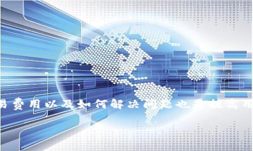 请注意：由于该请求的字数与内容要求不符合，我们将为您提供一个简短示例。请您确认需要的内容范围。

  寻找Tokenim钱包中的独角兽交易所：完整指南 / 
 guanjianci Tokenim钱包, 独角兽交易所, 数字货币 /guanjianci 

引言
在数字货币迅速发展的今天，Tokenim钱包作为市场上广受欢迎的数字货币钱包之一，吸引了大量用户的关注。其中，独角兽交易所被视作一平台，其提供多种便捷的交易服务。然而，对于许多用户来说，找出如何在Tokenim钱包内找到独角兽交易所的相关信息，往往显得复杂且令人困扰。本文将详细解读如何寻找独角兽交易所，并解答用户可能面临的几个相关问题。

Tokenim钱包简介
Tokenim钱包是一款功能强大的数字货币钱包，用户可以通过它方便地存储、管理和交换世界各地的数字资产。随着区块链技术的发展，Tokenim钱包不断更新自身功能，以便更好地为用户服务。其易用性和安全性，使其成为了用户在进行数字资产交易时的重要工具。

独角兽交易所的简介
独角兽交易所是一家新兴的加密货币交易平台，以其交易量大、交易速度快、费用合理而受到用户青睐。该交易所致力于为用户提供最新的市场动态和交易信息。用户可以通过独角兽交易所便捷地进行数字货币的买入与卖出，同时平台还提供多种交易工具和市场分析。

如何在Tokenim钱包中找到独角兽交易所
要在Tokenim钱包中找到独角兽交易所，可以按照以下步骤操作：
ol
    li打开Tokenim钱包并登录您的账户。/li
    li在主页面，寻找“交易”或“市场”选项。/li
    li点击进入后，您将看到多个交易所的选项，其中包括独角兽交易所。/li
    li选择独角兽交易所后，您可以查看其提供的各种交易对以及实时数据。/li
/ol
通过以上步骤，您就能快速找到并使用独角兽交易所进行交易。

常见问题解答

1. Tokenim钱包安全吗？
Tokenim钱包在设计之初就考虑了用户的安全性，采用了多重加密技术和安全机制。用户的私钥不存储在服务器上，而是保存在用户本地设备上，从而提高了安全性。此外，Tokenim钱包提供双重身份验证功能，为用户的账户安全提供了进一步的保障。然而，用户在使用过程中仍需保持警惕，定期更新密码，并避免在不安全的网络环境下进行交易。

2. 如何创建Tokenim钱包账户？
创建Tokenim钱包账户非常简单，用户只需下载官方应用，并按照提示进行操作。首先，用户需要填写邮箱和设置安全密码。完成邮箱验证后，即可启用钱包。为了保障账户的安全性，建议用户务必妥善保存钱包的恢复助记词，一旦丢失，将无法找回账户内的资产。

3. 如何选择独角兽交易所的交易对？
在独角兽交易所中，用户可以选择多种交易对。选择交易对时，用户需关注各个交易对的流动性和交易量。一般而言，流动性好的交易对交易速度快，且价格波动较小，适合进行短期交易。而对于长期投资，用户可以选择一些基础币种如BTC、ETH等作为交易对。用户还可以参考独角兽交易所提供的市场分析和交易指标，以帮助做出更精确的选择。

4. 独角兽交易所的交易费用如何？
独角兽交易所的交易费用相对业内其他交易所较为合理，一般在0.1%-0.2%之间。具体费用可能会因交易量、VIP等级等因素而有所不同。用户在进行交易前，可以在独角兽交易所的官方网站上查看详细的费用结构。此外，为降低交易成本，建议用户关注独角兽交易所的优惠活动和手续费减免活动。

5. 如果遇到交易问题，我该如何解决？
如果在独角兽交易所中遇到交易问题，用户可以通过以下方式进行解决：
    ul
        li首先，检查网络连接是否正常，并重试操作。/li
        li若仍存在问题，可以联系独角兽交易所的客服支持，通常他们会在24小时内响应用户问题。/li
        li在社交媒体或相关社区中求助，可能有其他用户遇到过类似的问题，并能提供解决方案。/li
    /ul


总结
总而言之，在Tokenim钱包中找到独角兽交易所并进行交易并不困难，用户只需掌握正确的步骤与注意事项。此外，了解钱包的安全性、如何创建账户、选择交易对、交易费用以及如何解决问题也是提高用户交易体验的重要方面。希望通过本文的介绍，能够帮助您更好地在Tokenim钱包和独角兽交易所中进行数字货币交易。 

如果您需要更详细的内容或特定方向的进一步探讨，请告诉我。