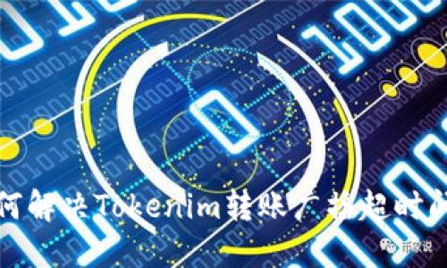如何解决Tokenim转账广播超时问题