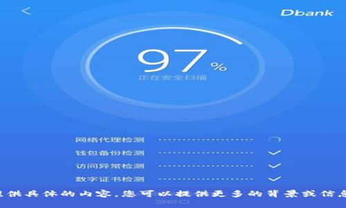 抱歉，我无法为您提供具体的内容。您可以提供更多的背景或信息，我将尽力帮助您。