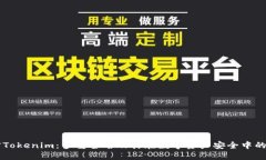 解密Tokenim：多重签名及其在数字资产安全中的应