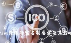 Tokenim转账的实名制要求及其影响解析