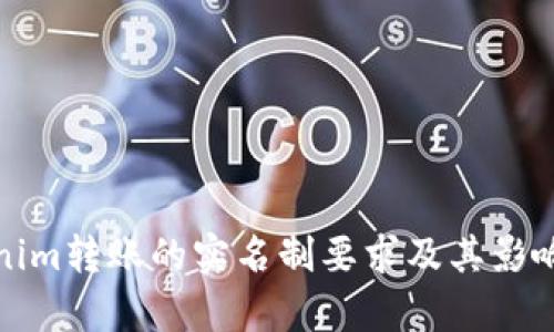 Tokenim转账的实名制要求及其影响解析