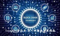 Tokenim合约币：深入理解和应用指南
