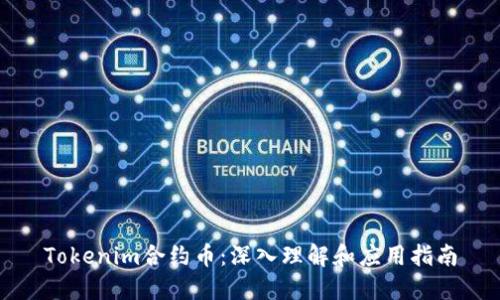 Tokenim合约币：深入理解和应用指南
