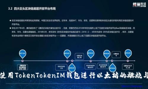 如何使用TokenTokenIM钱包进行以太坊的燃烧与管理