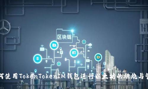 如何使用TokenTokenIM钱包进行以太坊的燃烧与管理