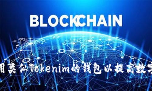 如何选择和使用类似Tokenim的钱包以提高数字资产管理效率