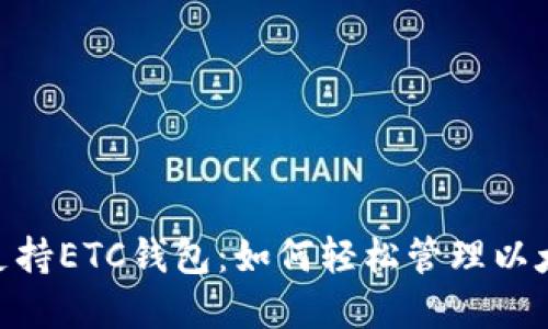 Tokenim支持ETC钱包：如何轻松管理以太经典资产