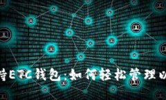 Tokenim支持ETC钱包：如何轻松管理以太经典资产