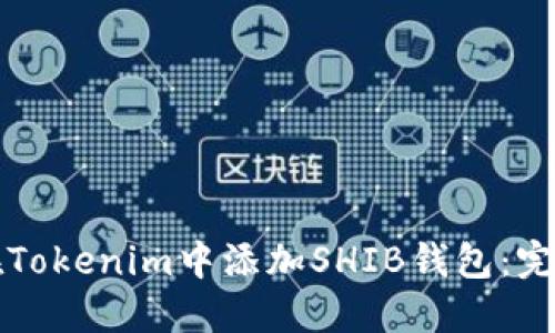 如何在Tokenim中添加SHIB钱包：完整指南
