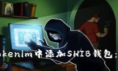 如何在Tokenim中添加SHIB钱包：完整指南