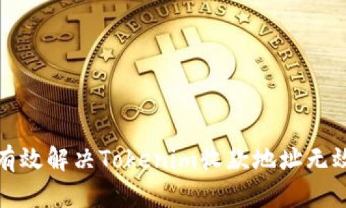 如何有效解决Tokenim收款地址无效问题