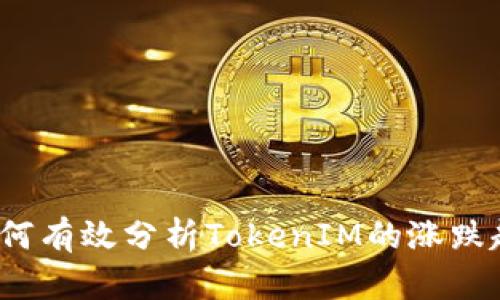  如何有效分析TokenIM的涨跌趋势