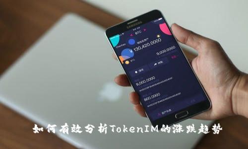  如何有效分析TokenIM的涨跌趋势