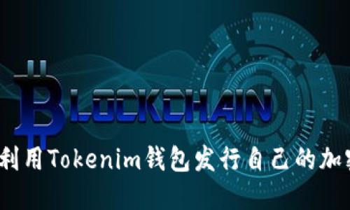 : 如何利用Tokenim钱包发行自己的加密货币？