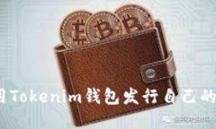 : 如何利用Tokenim钱包发行自己的加密货币？