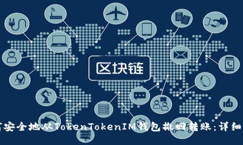 如何安全地从TokenTokenIM钱包撤回转账：详细指南