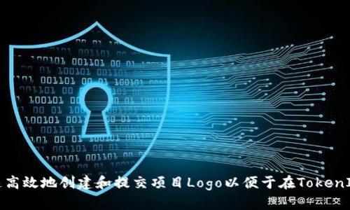  如何快速高效地创建和提交项目Logo以便于在TokenIM上收录？