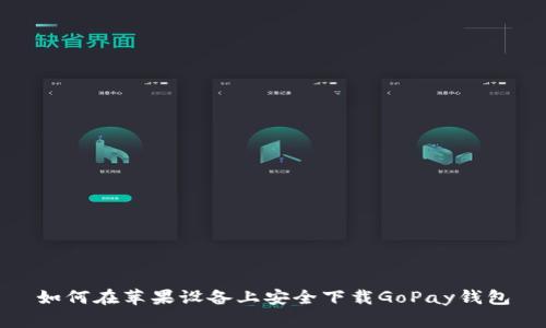 如何在苹果设备上安全下载GoPay钱包