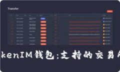 探索TokenTokenIM钱包：支持的交易所与交易体验
