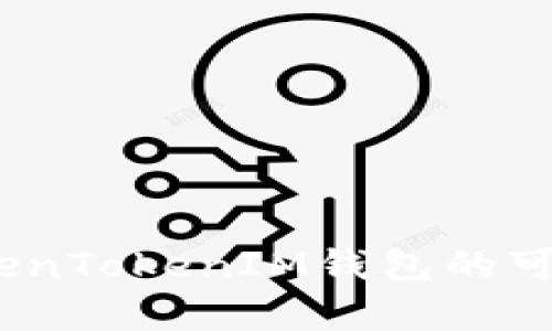 深入分析：TokenTokenIM钱包的可靠性与安全性