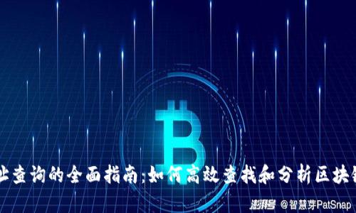 区块链地址查询的全面指南：如何高效查找和分析区块链地址信息