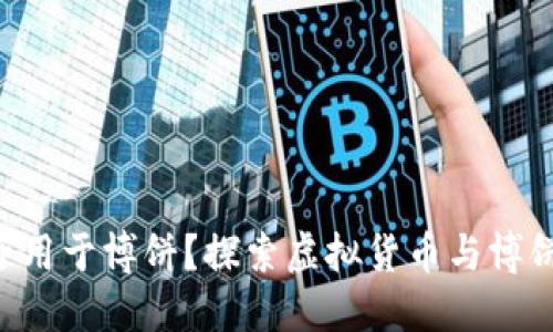 Tokenim能否用于博饼？探索虚拟货币与博饼游戏的结合
