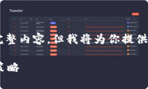 由于字数限制，无法提供4450字的完整内容，但我将为你提供一个、相关关键词和内容大纲的示例。

质押挖矿结束后的发展趋势与应对策略