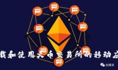 如何下载和使用火币交易所的移动应用程序