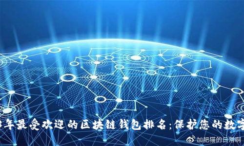 2023年最受欢迎的区块链钱包排名：保护您的数字资产