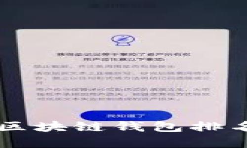 2023年最受欢迎的区块链钱包排名：保护您的数字资产