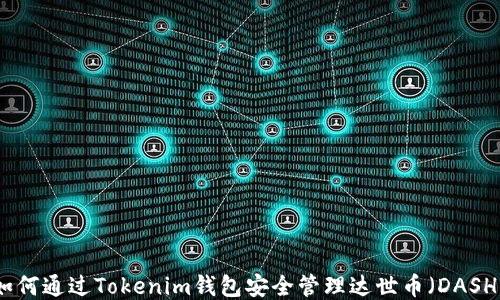
如何通过Tokenim钱包安全管理达世币（DASH）