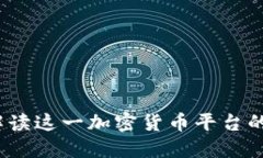 比特派：解读这一加密货币平台的多重功能