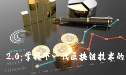 TokenIM 2.0：掌握下一代区块链技术的必备题库