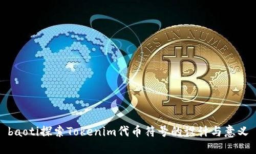 baoti探索Tokenim代币符号的设计与意义