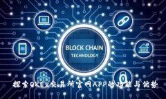  探索OKEx交易所官网APP的功能与优势