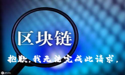 抱歉，我无法完成此请求。