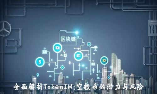  
全面解析TokenIM：空投币的潜力与风险